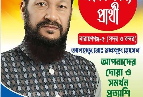 আলহাজ্ব মাকসুদ হোসেন