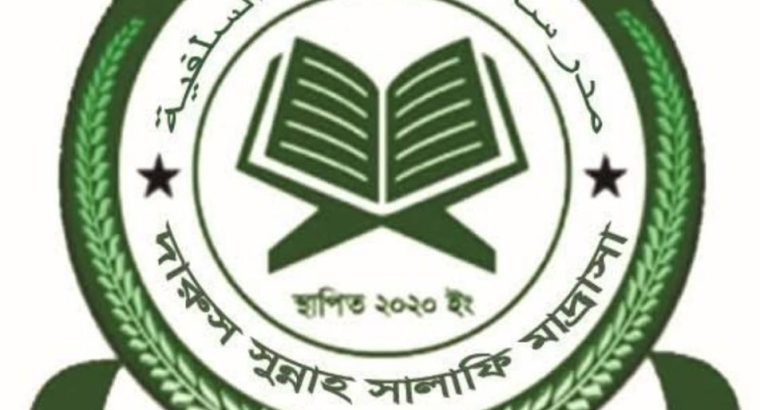 দারুস সুন্নাহ সালাফি মাদ্রাসা