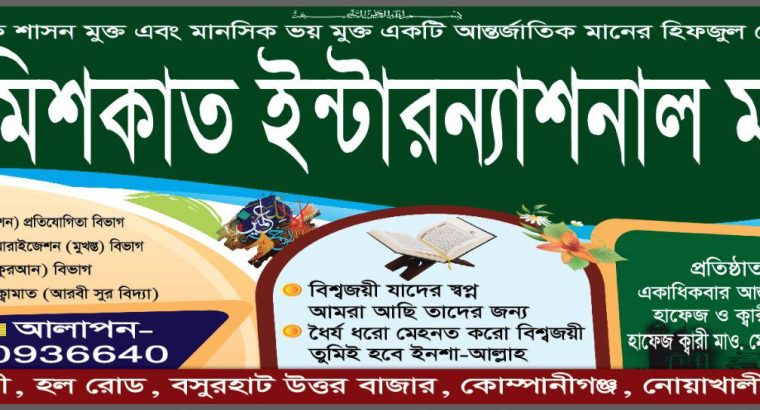 আল মিশকাত ইন্টারন্যাশনাল মাদ্রাসা