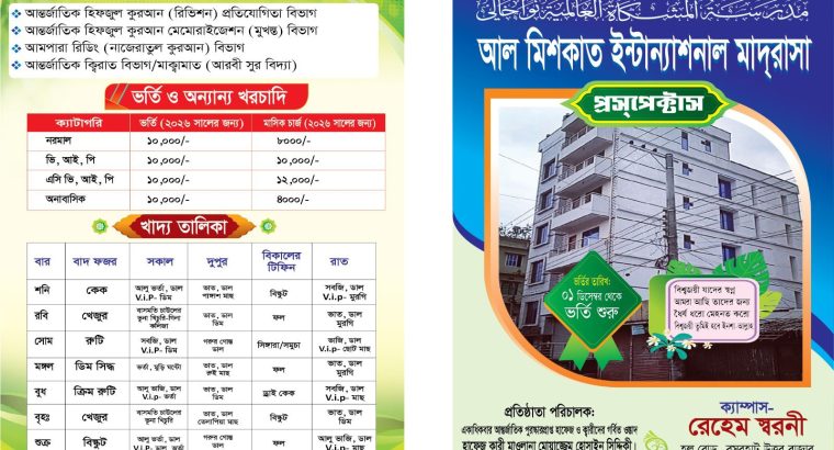 আল মিশকাত ইন্টারন্যাশনাল মাদ্রাসা