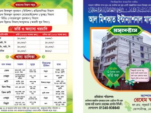 আল মিশকাত ইন্টারন্যাশনাল মাদ্রাসা