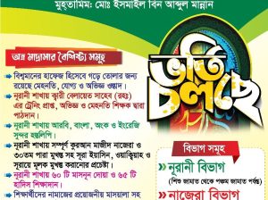 জামিয়া ইসলামিয়া হাফিজিয়া ও কওমি মাদ্রাসা