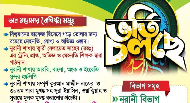 জামিয়া ইসলামিয়া হাফিজিয়া ও কওমি মাদ্রাসা