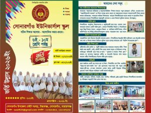 সোনারগাঁও ইউনিভার্সাল স্কুলে