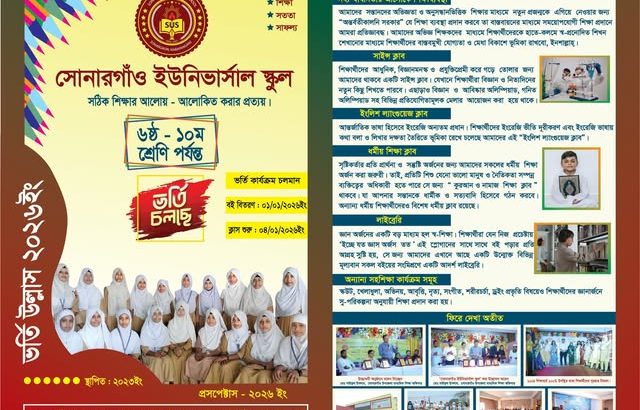 সোনারগাঁও ইউনিভার্সাল স্কুলে
