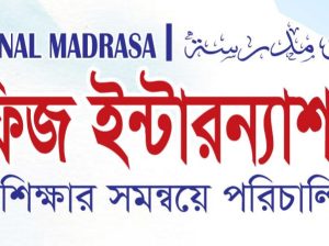 দারুত তাহফিজ ইন্টারন্যাশনাল মাদ্রাসা