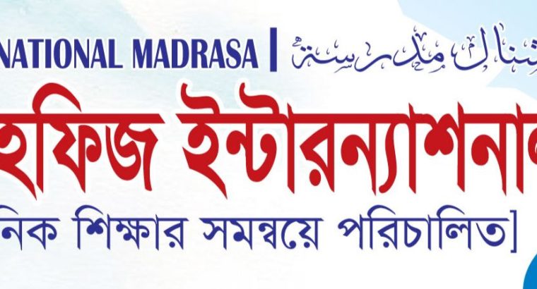 দারুত তাহফিজ ইন্টারন্যাশনাল মাদ্রাসা