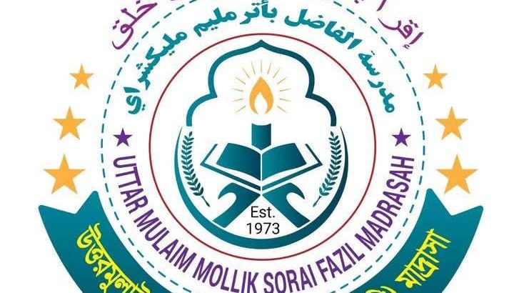 উত্তরমুলাইম মল্লিকসরাই ফাজিল মাদ্রাসা
