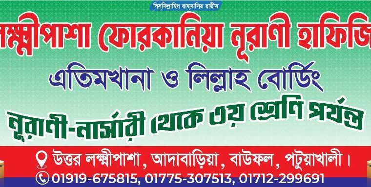 লক্ষ্ণীপাশা নূরানী হাফিজিয়া মাদ্রাসা