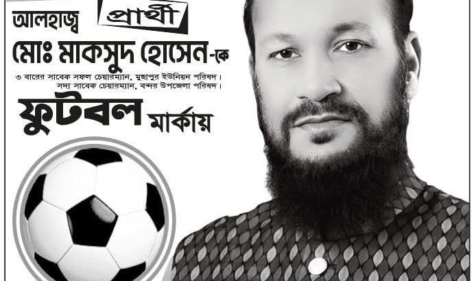 আলহাজ্ব মোঃ মাকসুদ হোসেন
