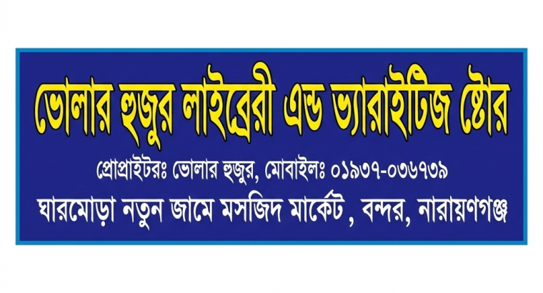 ভোলা’র হুজুর লাইব্রেরী এন্ড ভ্যারাইটিজ স্টোর