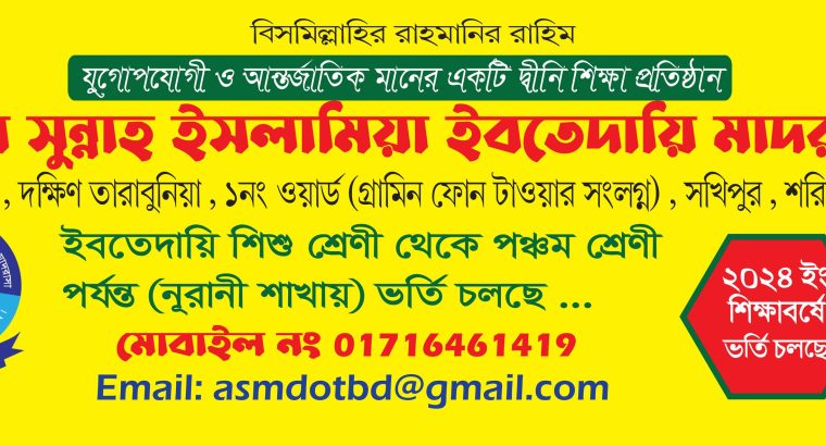 আস-সুন্নাহ ইসলামিয়া ইবতেদায়ি মাদরাসা