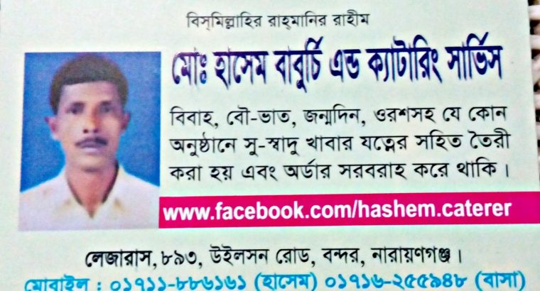 হাশেম বাবুর্চি কেটারিং সার্ভিস