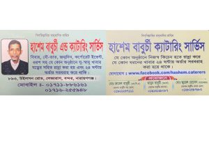 হাশেম বাবুর্চি কেটারিং সার্ভিস