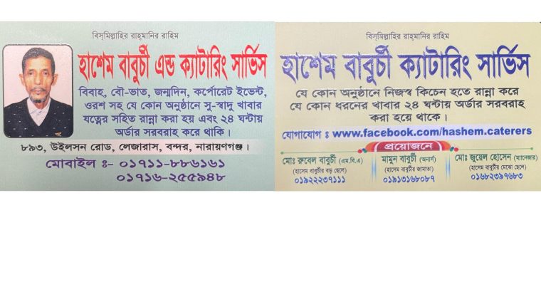 হাশেম বাবুর্চি কেটারিং সার্ভিস